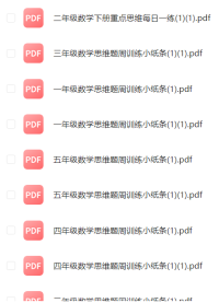 1-6年级数学思维题周训练小纸条