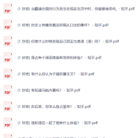 知乎付费1090篇合集