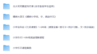 小学作文、小学阅读理解、小学写作课程