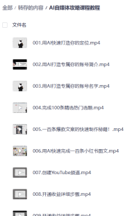 AI自媒体攻略课程教程