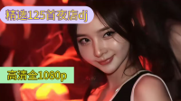 精选125首夜店dj车载mv 高清全1080p MP4/14G