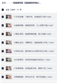 短视频操作教程：短视频学院《短视频创作核心课》