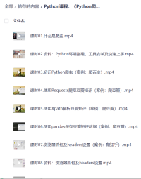 Python课程：《Python爬虫 (入门+进阶) 》