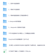 「AI做短视频课程合集」