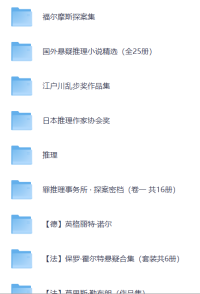 推理小说精选集全球超大超全版全球推理小说精选集