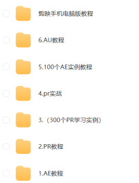 全网视频剪辑教程合集
