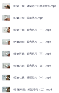 教你零基础写出一手漂亮好字（完结）