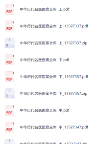 【免费虚拟资源】中华历代名医医案全库