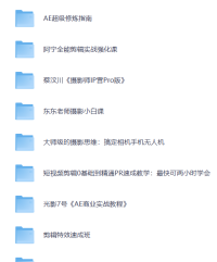 摄影课程：摄影剪辑教程大合集