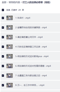 打工人的法律必修课（完结）