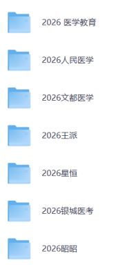 2026医考类合集