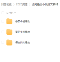 全网最全小说推文素材